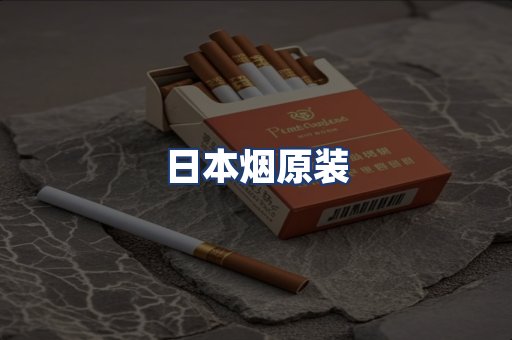 日本烟原装